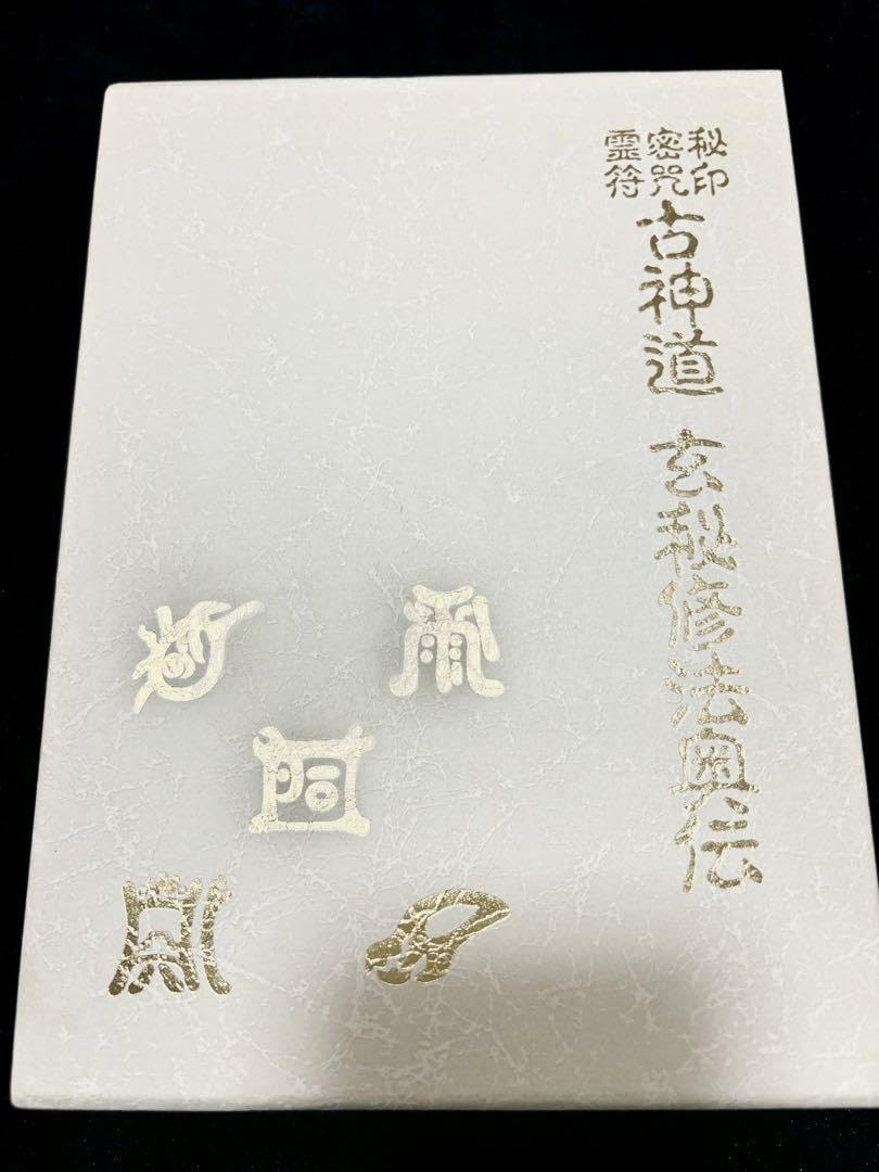 古神道 玄秘修法奥伝 大宮司朗 古神道 玄秘修法奥伝 秘印・密呪・霊符