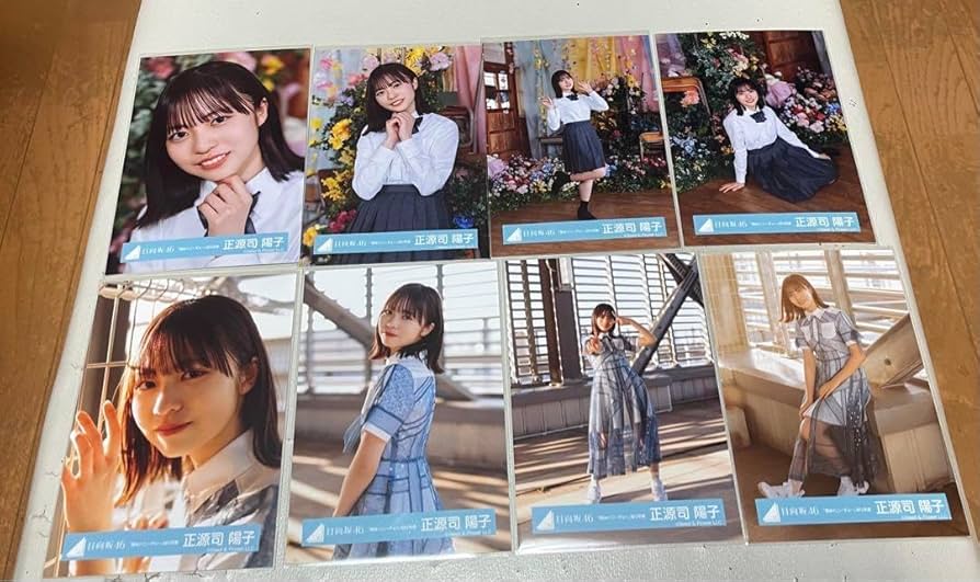 日向坂46 正源司陽子 生写真 8種コンプ