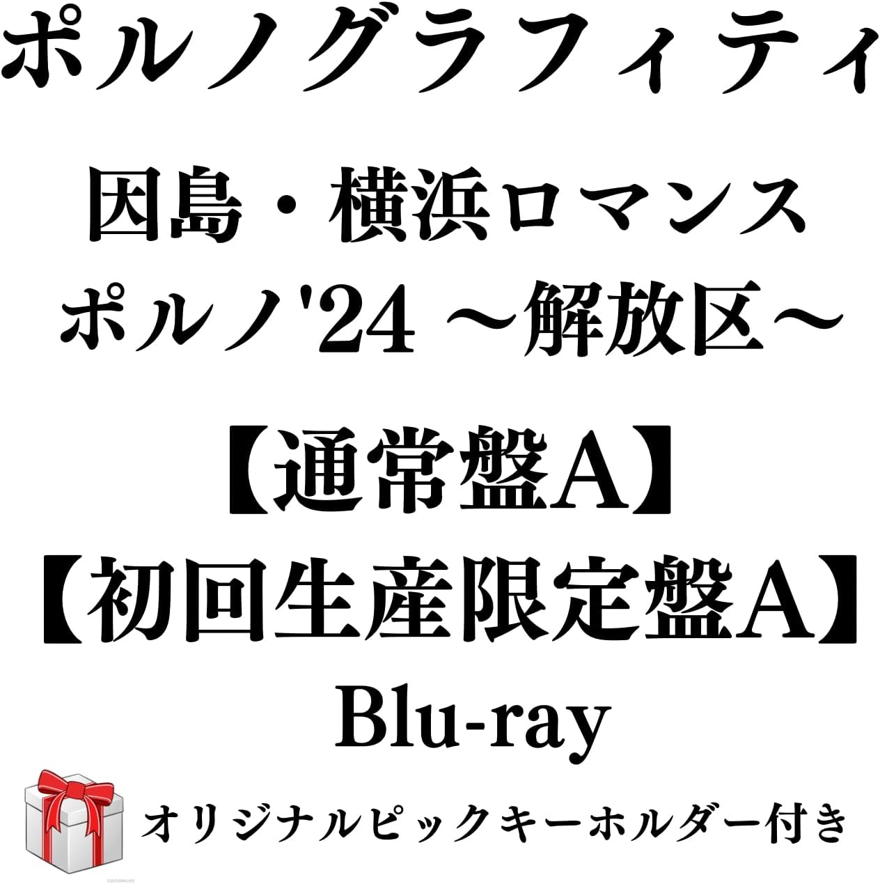 ポルノグラフィティ 因島・横浜ロマンスポルノ'24 ～解放区～ 【通常盤