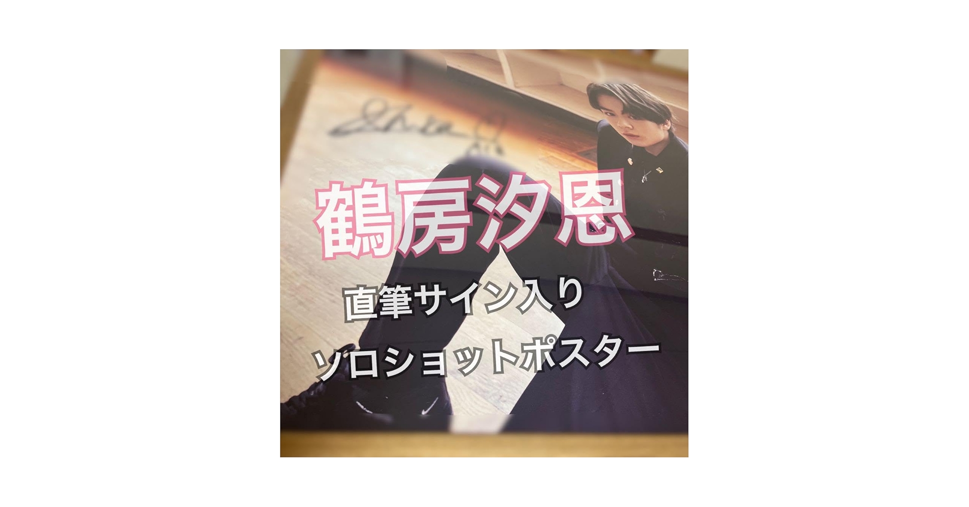 ロクデナシ にんじん 直筆サイン入りポスター ロクデナシ にんじん
