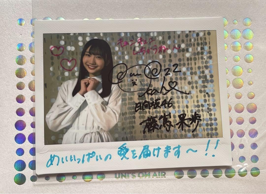藤嶌果歩 サイン入りチェキ 藤嶌果歩 サイン入りチェキ 日向坂46 日