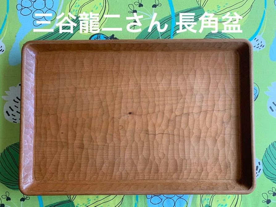 三谷龍二トレイ角盆漆特大サイズ