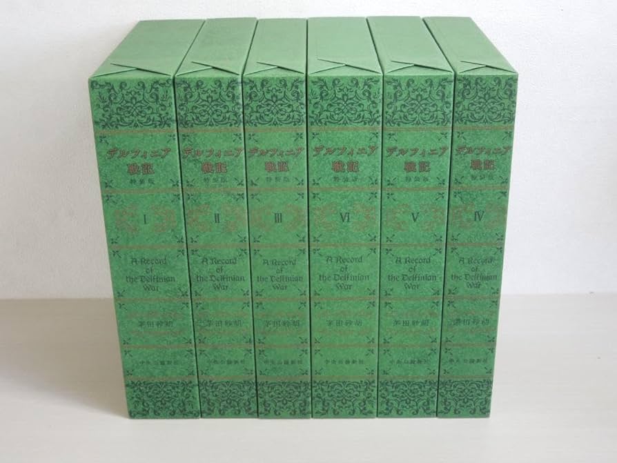 Amazon.co.jp: デルフィニア戦記 特装版 茅田砂胡 全6巻 セット 全巻