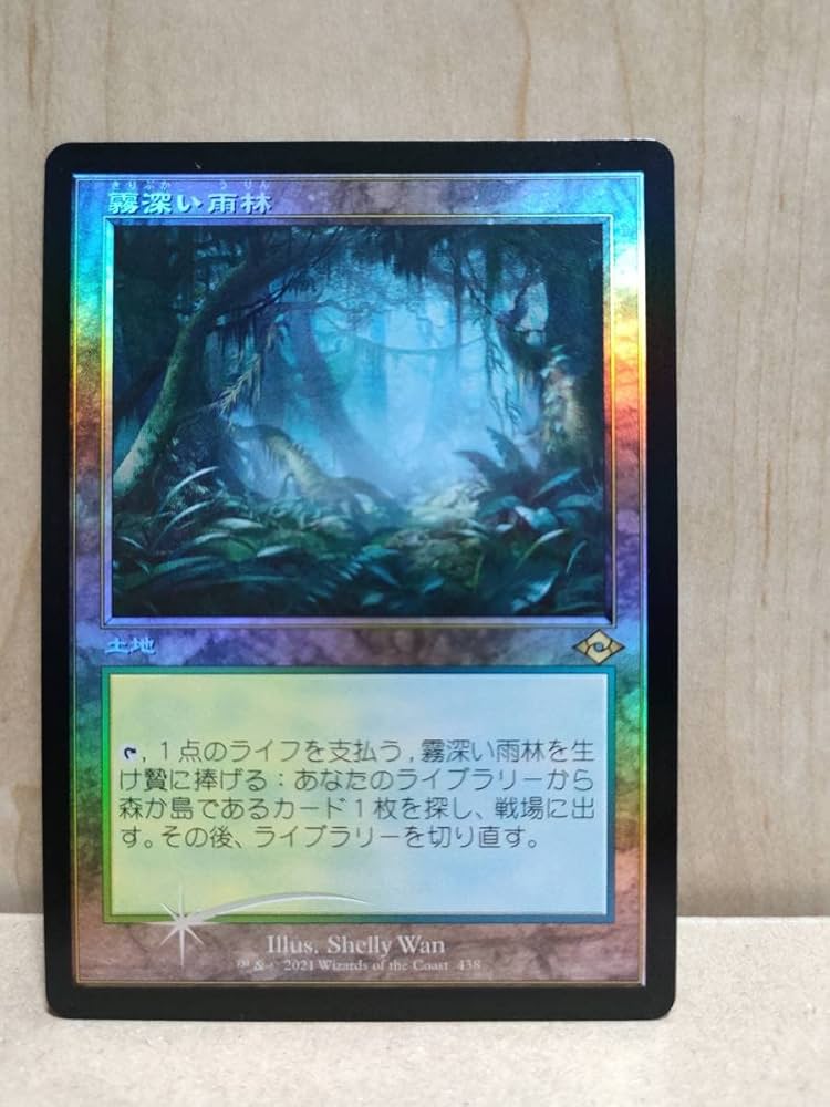 Amazon.co.jp: MTG セットブースター版FOIL日霧深い雨林/Misty