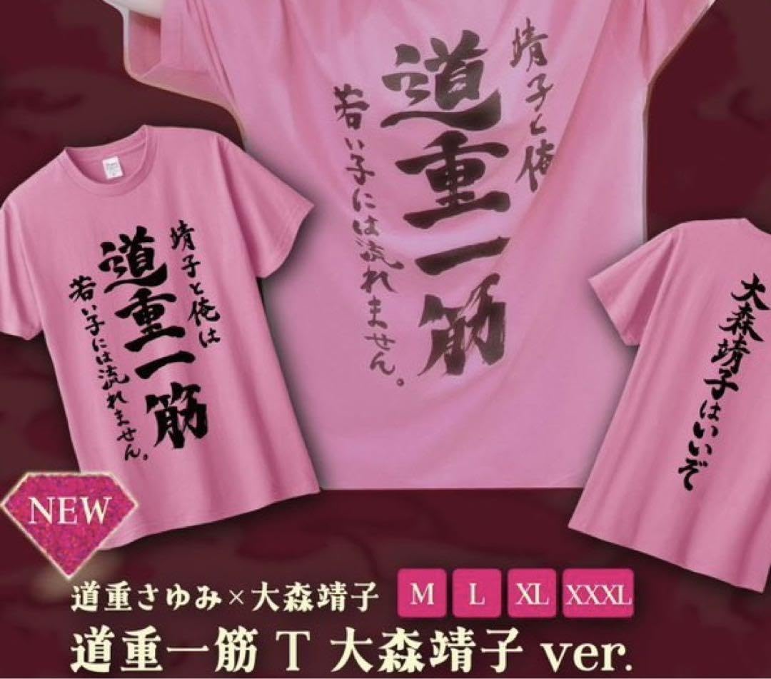 大森靖子はいいぞTシャツ Lサイズ