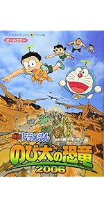 映画ドラえもん のび太の恐竜2006 (てんとう虫コミックスアニメ版 映画