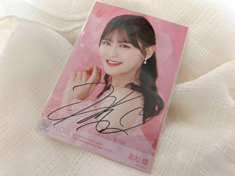 イコラブ 髙松瞳 直筆サイン入り 生写真 髙松瞳 直筆サイン 生写真 ＝
