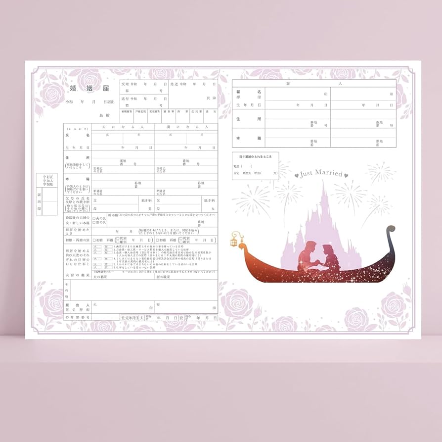 Amazon | ラプンツェル 役所に提出できる婚姻届 ＜A3 x 3枚セット