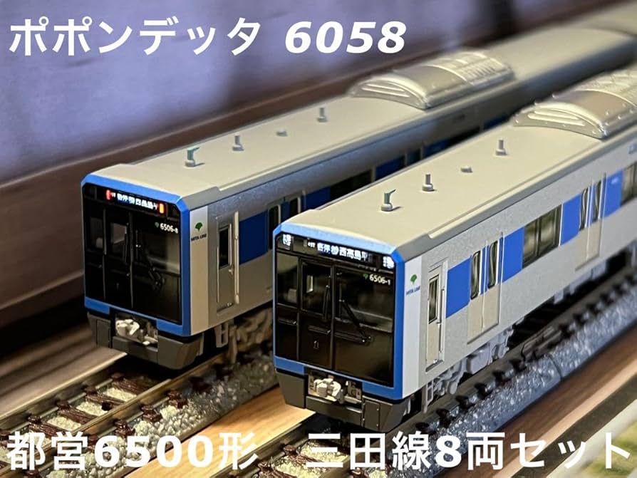 ポポンデッタ 都営6500形三田線 塗油装置搭載車 8両セット ﾎﾟﾎﾟﾝﾃﾞｯﾀ