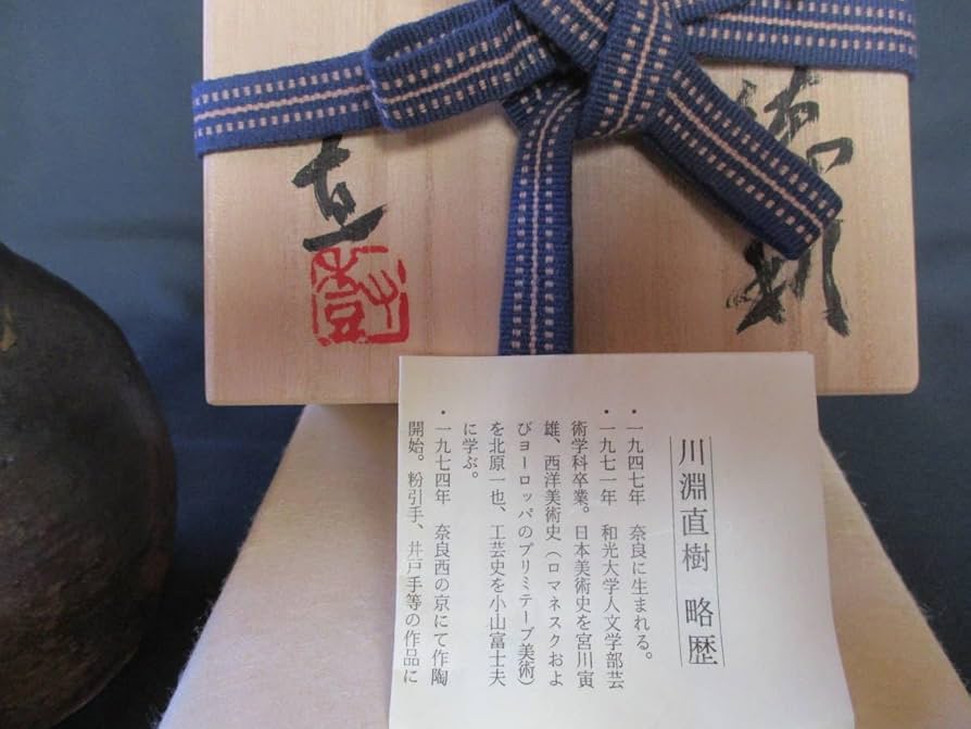 個展作品川淵直樹【師：小山富士夫】南蛮徳利共箱・布