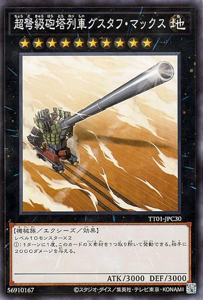 Amazon.co.jp: 遊戯王カード 超弩級砲塔列車グスタフ・マックス