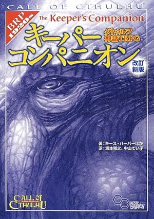 クトゥルフ神話TRPG キーパーコンパニオン 改訂新版』｜感想・レビュー
