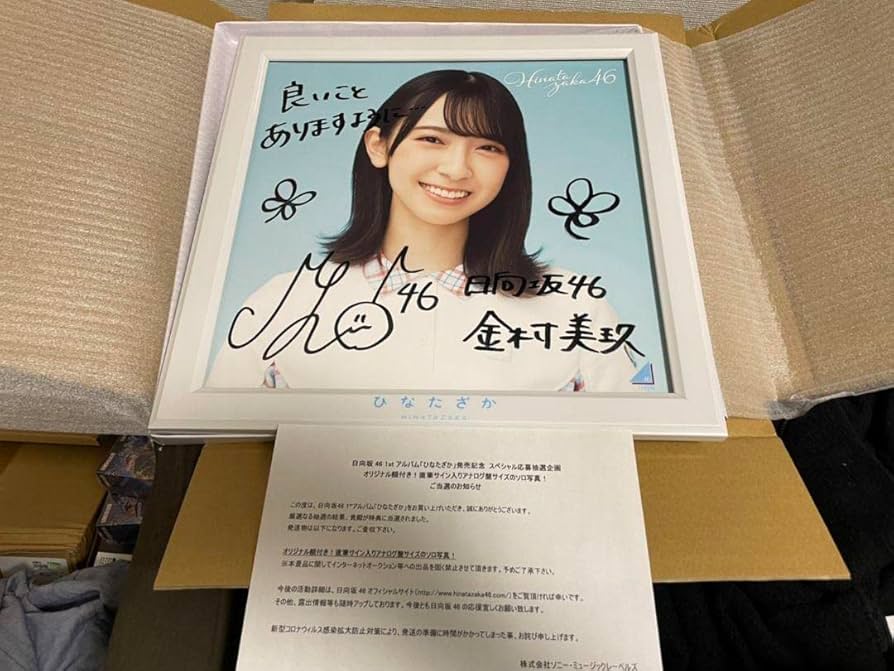 金村美玖 日向坂46 1stアルバム「ひなたざか」 当選品 直筆サイン
