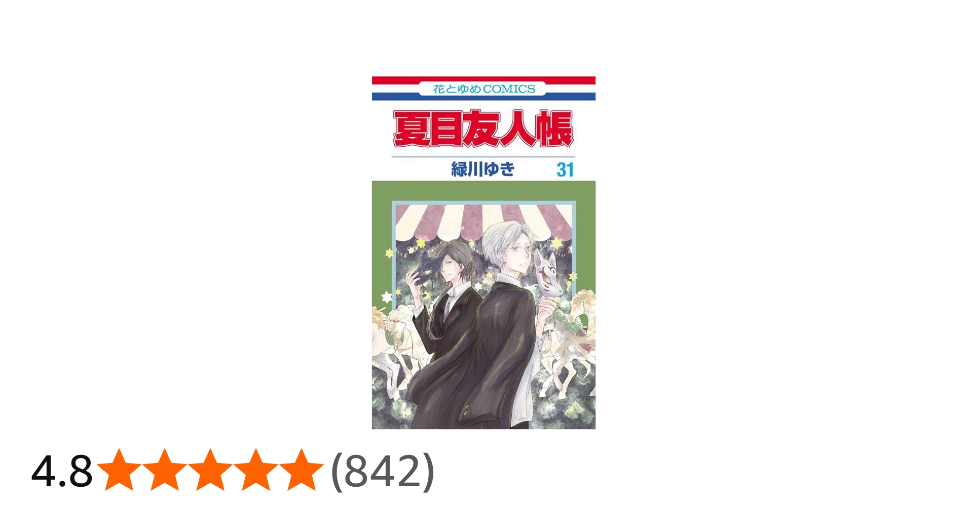 Amazon.co.jp: 夏目友人帳 31 (花とゆめコミックス) : 緑川 ゆき: 本