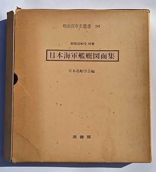 Amazon.co.jp: 日本海軍艦艇図面集 日本造船学会編 明治百年史叢書