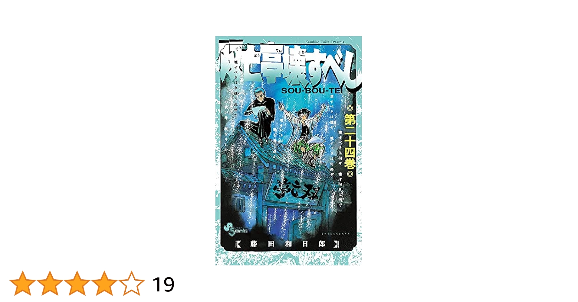 双亡亭壊すべし ストア コミックセット 全25巻セット／藤田和日郎