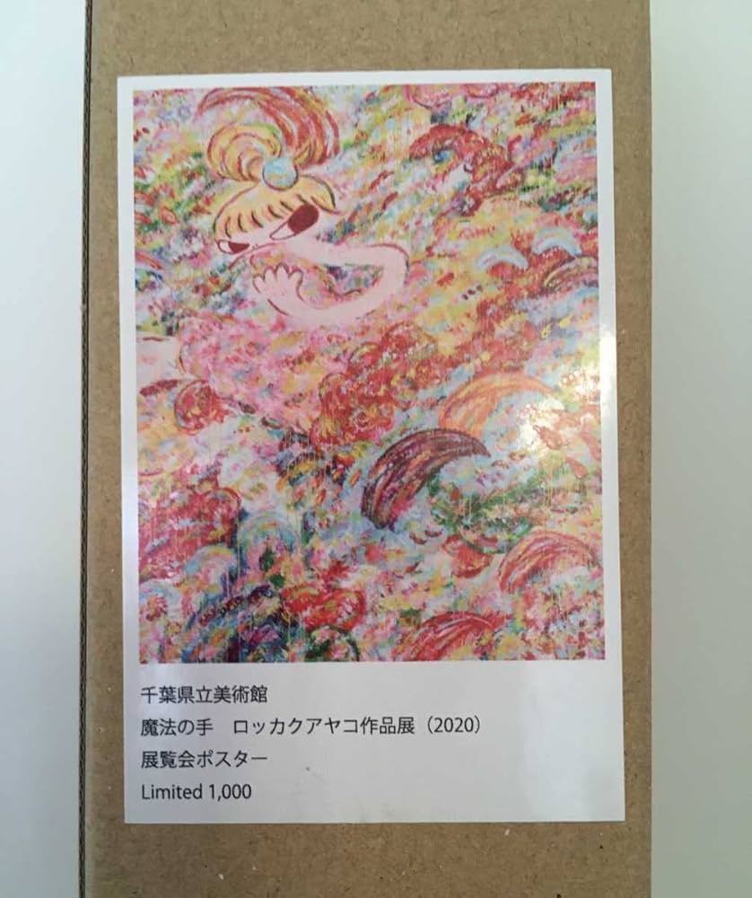 ロッカクアヤコ「魔法の手ロッカクアヤコ作品展ポスター」千葉県立美術館