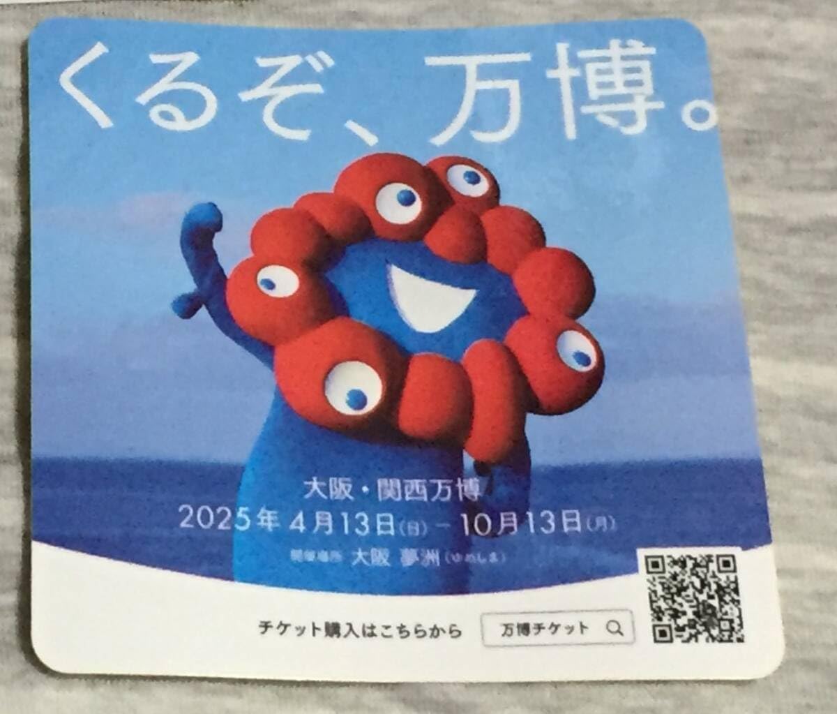 大阪万博初日印2025年風景印ミャクミャク初日カバー1枚 大阪万博初日