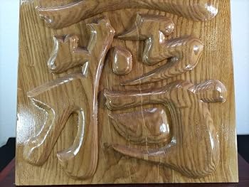 Amazon.co.jp: まとめて作家物浮彫り木彫り王将H45×W37×D13