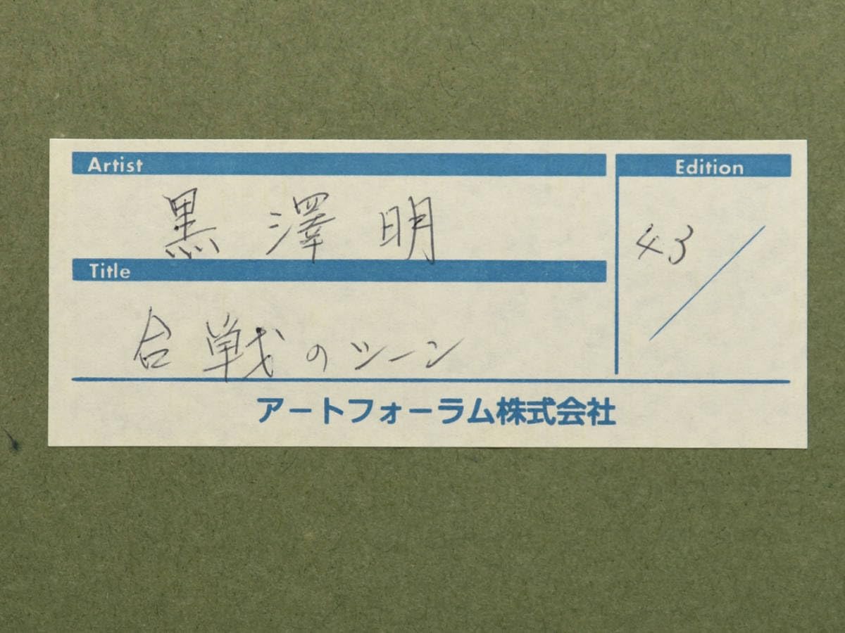 黒澤明 真作リトグラフ 影武者 合戦シーンのイメージ限定250部 作品