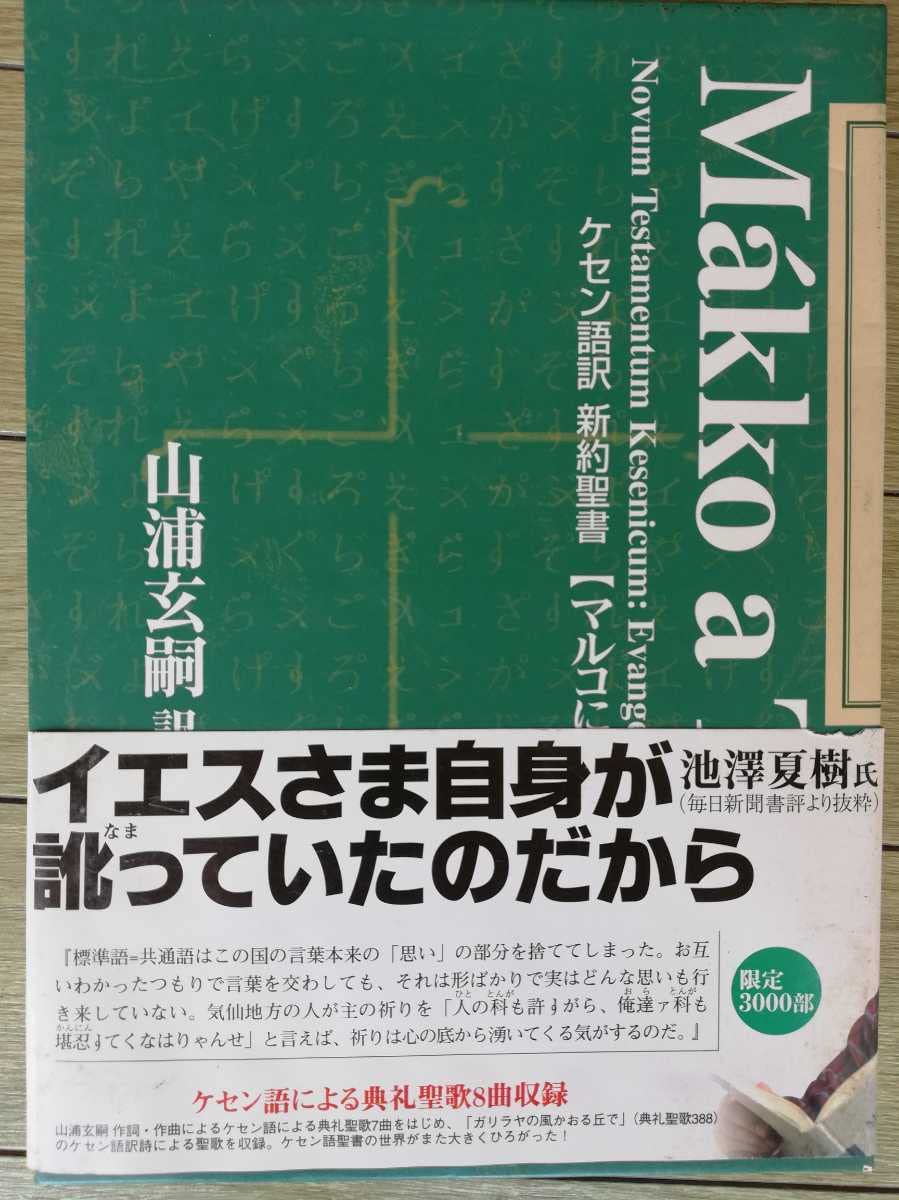 ケセン語訳新約聖書 全4巻セット CD付き ケセン語訳新約聖書