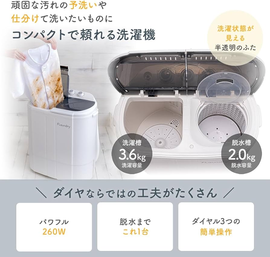 Amazon.co.jp: 【260Wパワフル洗浄】 脱水付き 二槽式 3.6kg しっかり