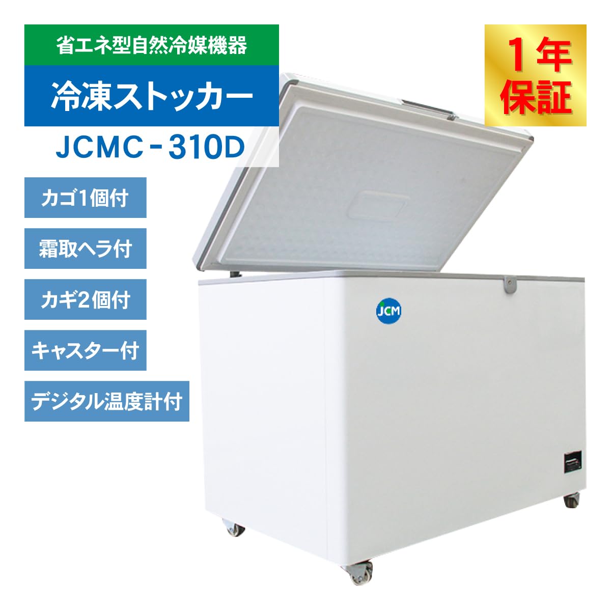 JCM 冷凍ストッカー JCMC-310 冷凍庫 310L フリーザ― 110×70×85㎝ 2013年製