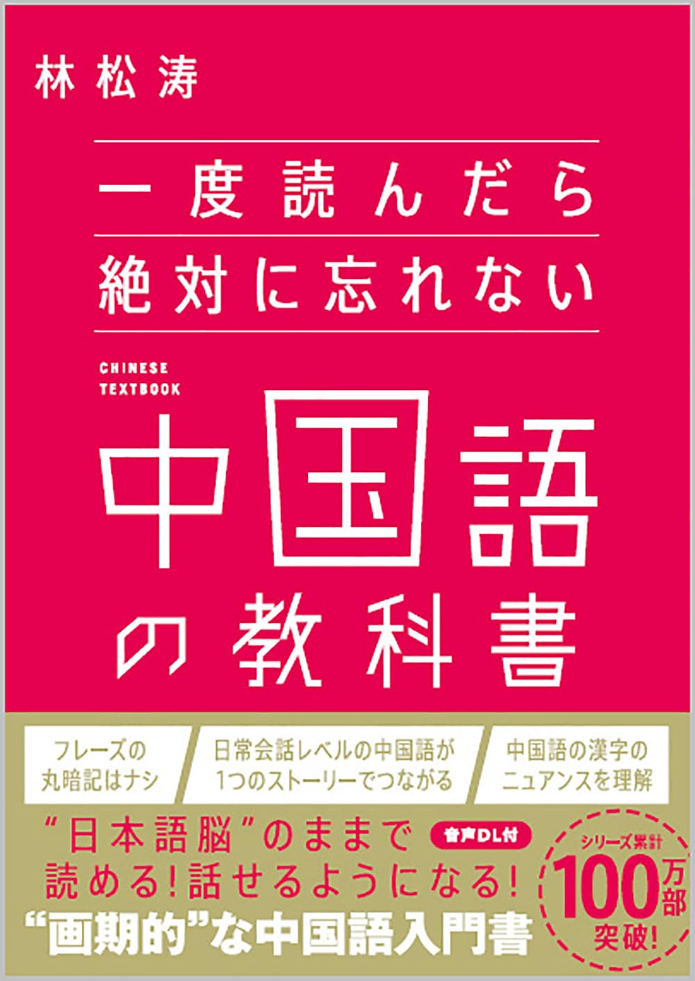 一度読んだら絶対に忘れない中国語の教科書 | 林 松涛 |本 | 通販 | Amazon