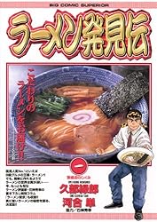 ラーメン発見伝（26） (ビッグコミックス) | 河合単, 久部緑郎