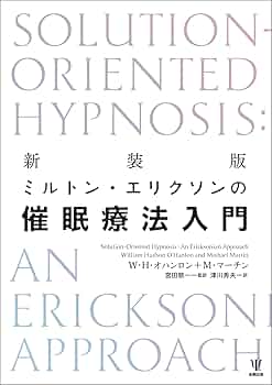 Amazon.co.jp: 新装版 ミルトン・エリクソンの催眠療法入門 : W・H