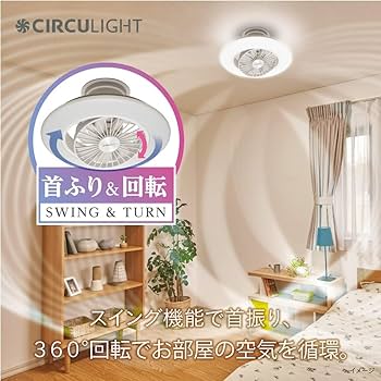Amazon | 【暖房効率UP】 シーリングファンライト サーキュライト EZ