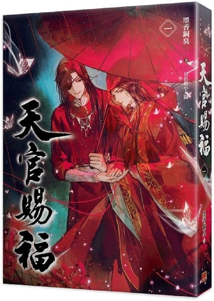 小説 天官賜福 第1～2巻(2冊セット） 台湾版 墨香銅臭 日出的小太陽