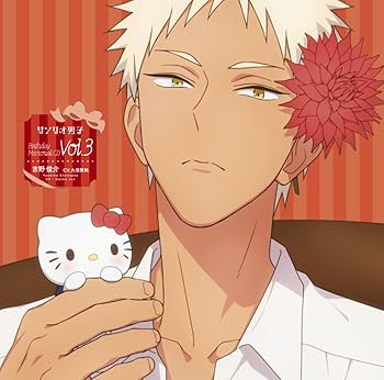 Amazon.co.jp: (仮)「サンリオ男子」Birthday Memorial CD3[吉野俊介