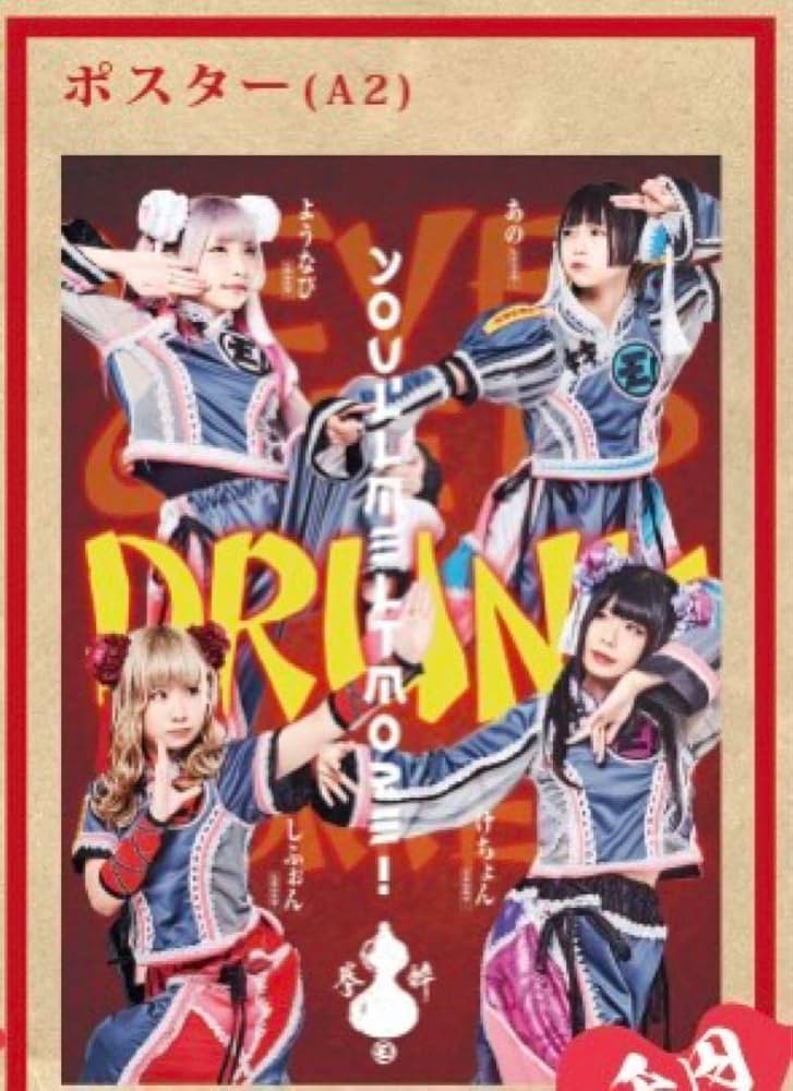 ゆるめるモ あのちゃんポスター ゆるめるモ あのちゃんポスター あの