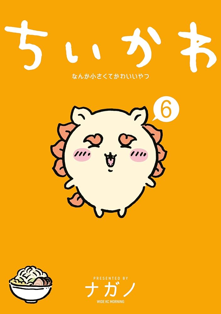ちいかわ なんか小さくてかわいいやつ（6） (モーニングコミックス