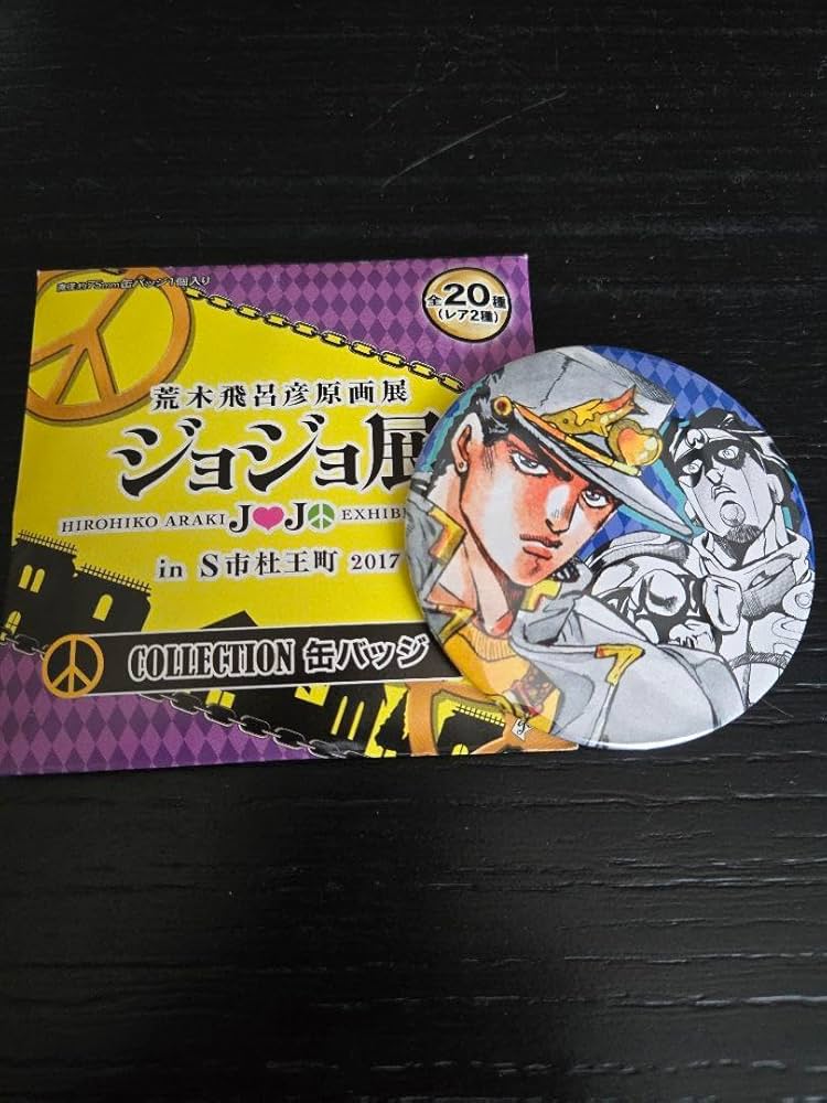 Amazon.co.jp: ジョジョ展 缶バッジ 荒木飛呂彦 原画展 空条承太郎 4部