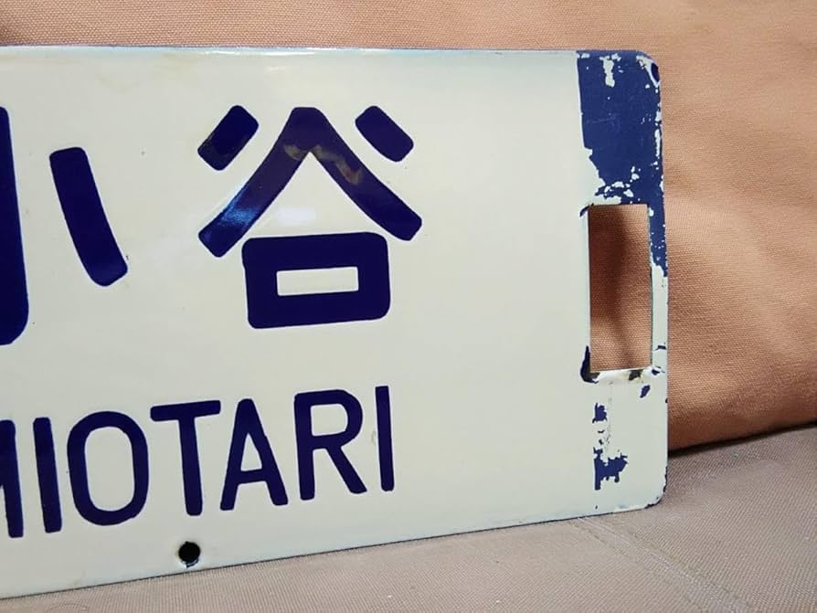 5枚セットJR四国 国鉄行先サボ方向幕行先表示板予讃線土讃線