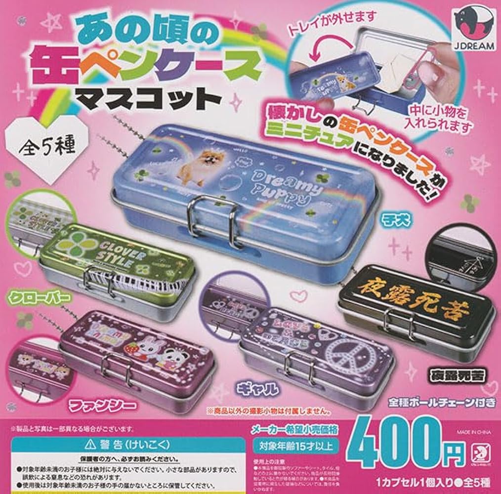 Amazon.co.jp: あの頃の缶ペンケースマスコット 全5種セット : おもちゃ
