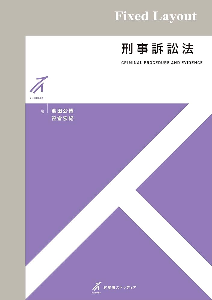 ケースブック刑事訴訟法など ケースブック刑事訴訟法 第3版 - 弘文堂