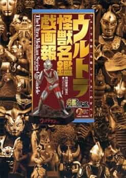 ウルトラ怪獣名獣戯画報 ウルトラ怪獣名鑑 ウルトラ怪獣戯画