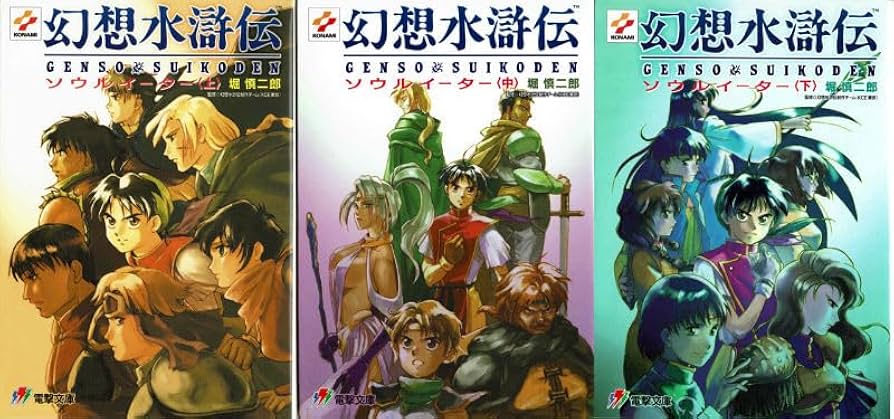 Amazon.co.jp: 【公式小説・幻想水滸伝】ソウルイーター上中下 初版