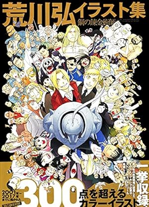 Amazon.co.jp: 鋼の錬金術師(27) (ガンガンコミックス) : 荒川 弘: 本