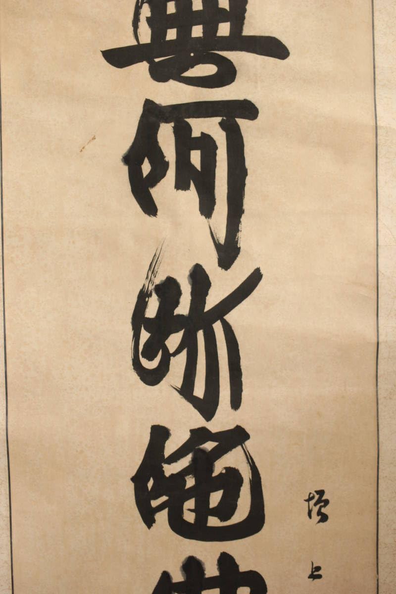 真作】喜聞◇『知恩院門主 山下現有 六字名号 南無