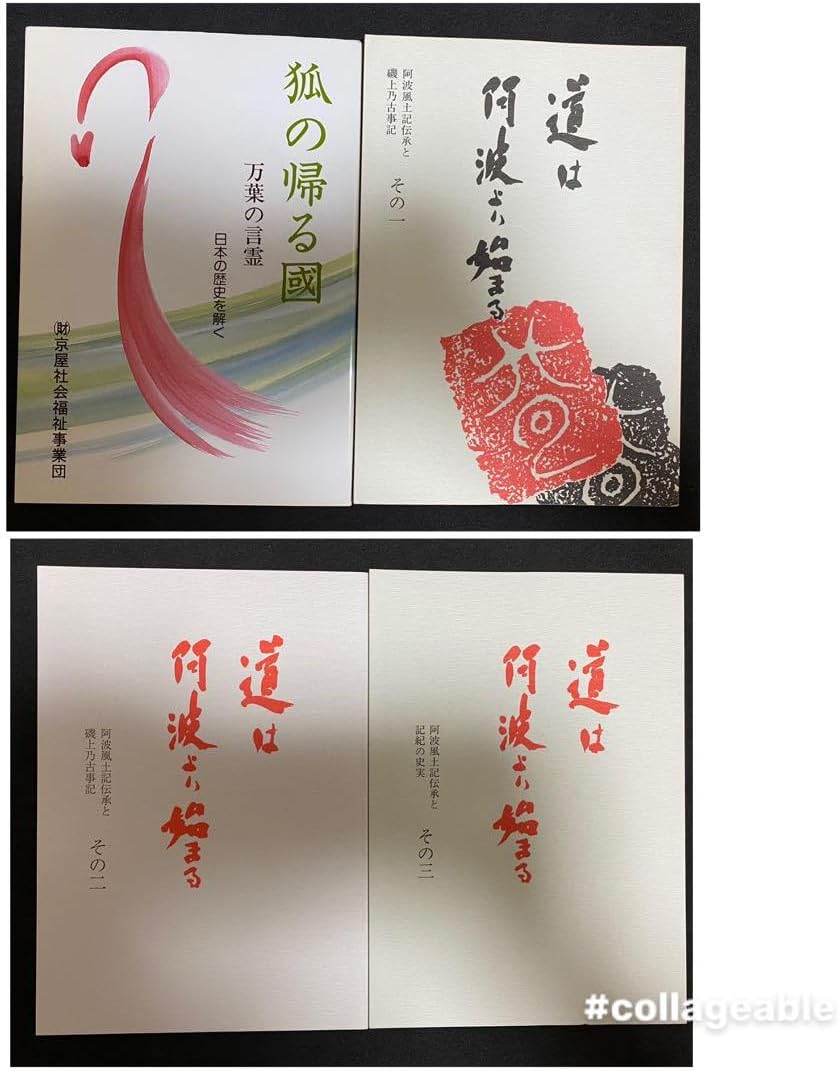 道は阿波より始まる ×3冊(1・2・3巻)+ 狐の帰る國 1冊 阿波古代史136