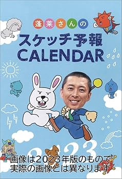 Amazon.co.jp: 新日本カレンダー 気象予報士 蓬莱大介スケッチ 2024年