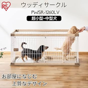 Amazon | アイリスオーヤマ(IRIS OHYAMA) 犬 サークル ウッディ