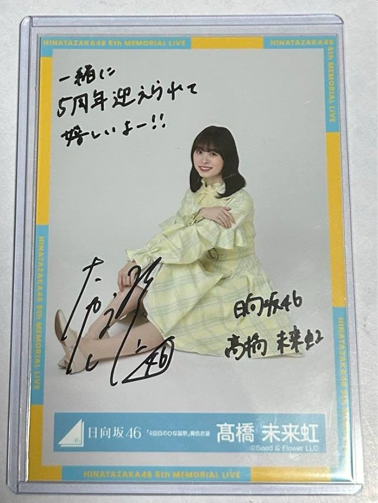 高橋未来虹 最高 直筆サイン入り生写真 日向坂46 髙橋未来虹 直筆