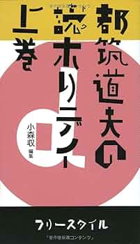 Amazon.co.jp: 都筑道夫の読ホリデイ 上巻 : 都筑 道夫, 小森収: 本