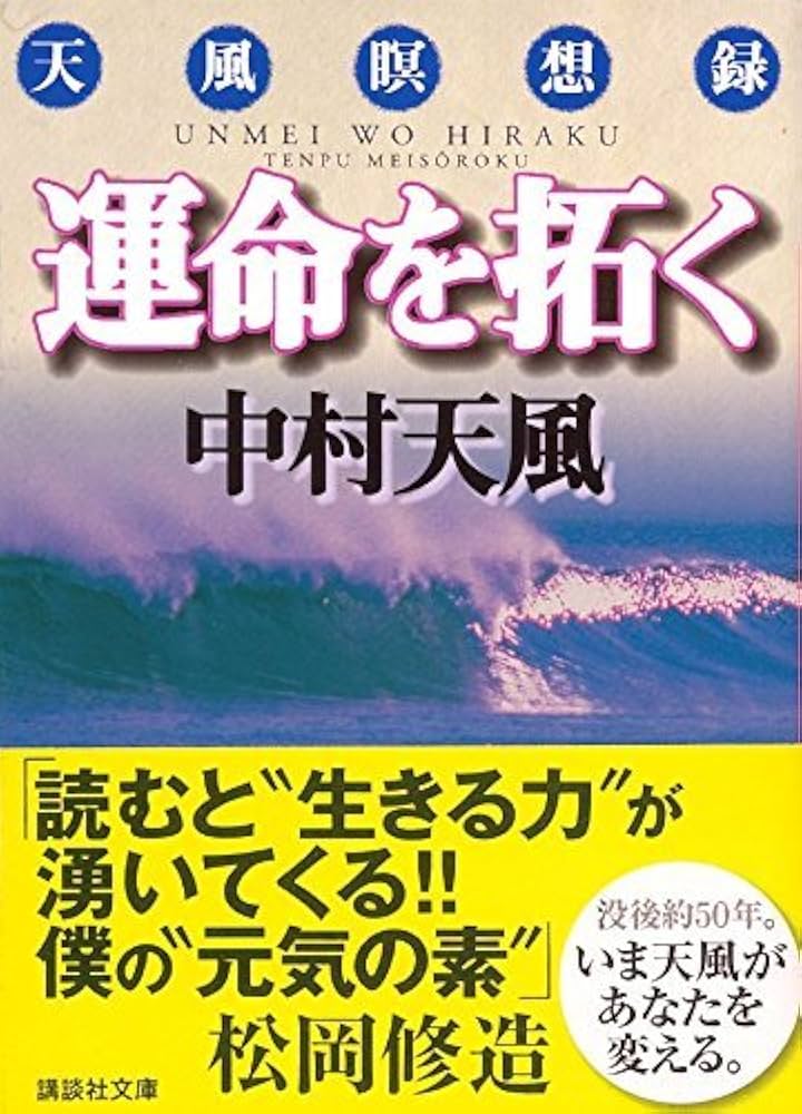 運命を拓く: 天風瞑想録 (講談社文庫 な 52-1) | 中村 天風 |本 | 通販