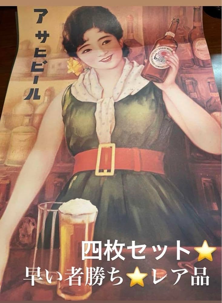 Amazon.co.jp: 早い者勝ちレア品 アサヒビールレトロポスター 4枚